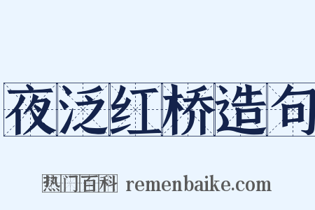 夜泛红桥造句是什么意思的图片